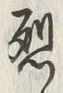 글자 烈