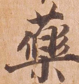 㐌定位薬