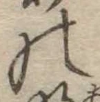 位置定マレル𛂜