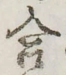 Đã định vị 合