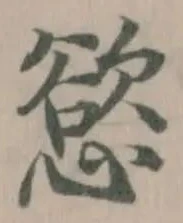 Đã định vị 慾