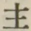 글자 主