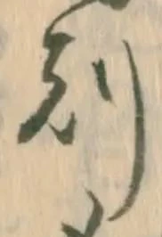 已定位刻