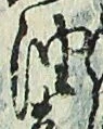 文字油