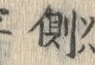 文字側
