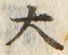 “大”字