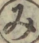글자 み