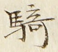 Chữ 騎