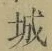 글자 城