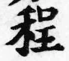 글자 程