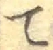 文字 て