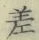 字差