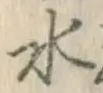 字水