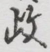 글자 政