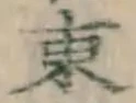 글자 東
