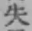 글자 失
