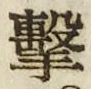 글자 撃