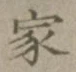 글자 家