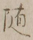 글자 随
