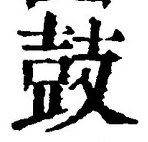 글자 鼓