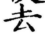 字去
