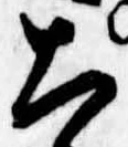 Đã định vị 太