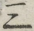 文字三
