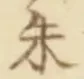 Character 朱