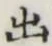 글자 出