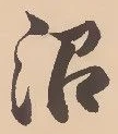 沼の位置