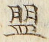 字盟