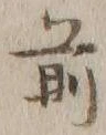 글자 前