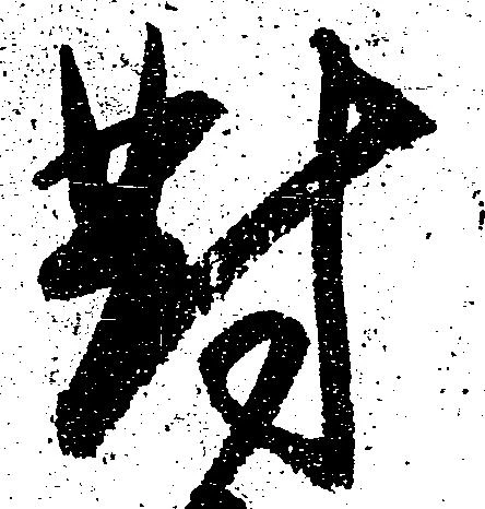 已定位対
