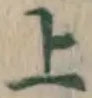 글자 上