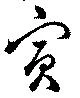 Đã định vị 賓