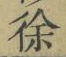 文字徐