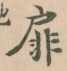 Đã định vị 扉
