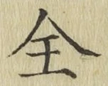 文字全