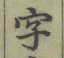 글자 字