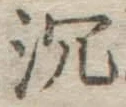 글자 沈