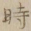 字時