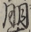 Chữ 朋