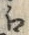 文字え