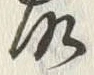 글자 故