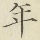 글자 年