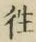 글자 往