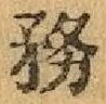 글자 務
