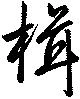 楫 위치 확인됨