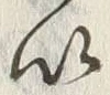 글자 以
