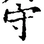 𡨸守